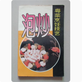 粤菜烹饪技艺  泡炒  1994年