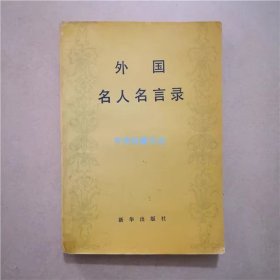 外国名人名言录   新华出版社    1991年