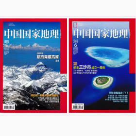 中国国家地理杂志2013年5.6月航拍青藏高原（上下）2本