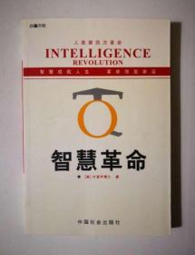 智慧革命   中国社会出版社