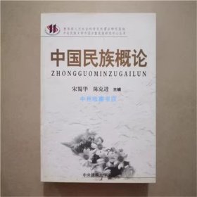 中国民族概论   中央民族大学出版