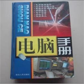 电脑手册 张春莲 主编 延边人民出版社