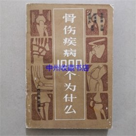 骨伤疾病1000个为什么   韦贵康  编著  1991年