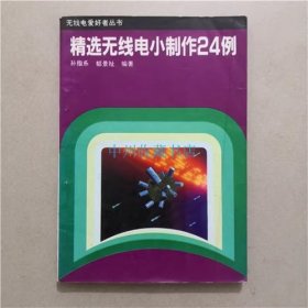 精选无线电小制作24例  周大平 编著 1992年