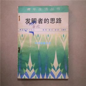 发明者的思路   董英  等编著  1983年