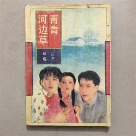 青青河边草    琼瑶    著    1993年