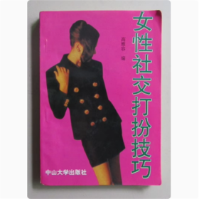 女性社交打扮技巧 中山大学出版社 1992年