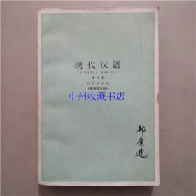 现代汉语（修订本） 上海教育出版社  1971年 书籍有字迹