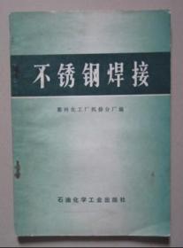 不锈钢焊接   衢州化工厂机修分厂 编  1978年