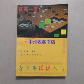 青少年围棋入门 广西民族出版社 1993年