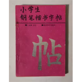 小学生钢笔楷书字帖   丁永康   书写   1990年