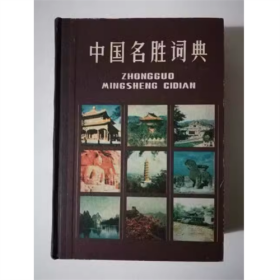 （精装）中国名胜词典 上海辞书出版社 1981年 32开1164页