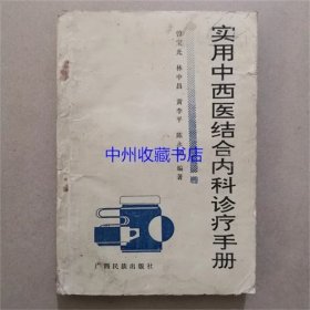 实用中西医结合内科诊疗手册   1992年