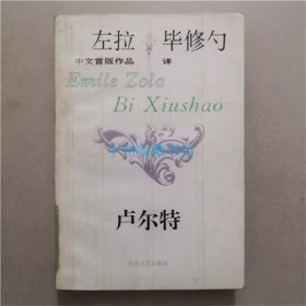 卢尔特  左拉  毕修勺  译  1993年  贴有透明胶