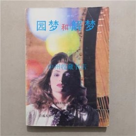 园梦和解梦 （印度）赛德亚卡姆 著 1989年