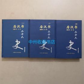 （精装）后汉书  3册全  大众文艺出版社  普及珍藏本