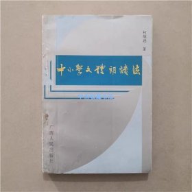 （赠签本）中小学文体朗读法   柯焕德  著  1993年