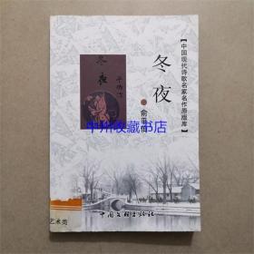 中国现代诗歌名家名作原版库：冬夜