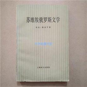 苏维埃俄罗斯文学  马克，斯洛宁  著  1983年