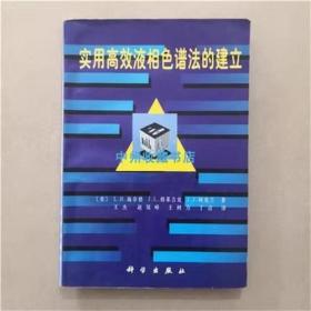 实用高效液相色谱的建立 科学出版社 1998年