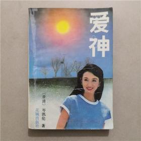 爱神 岑凯伦 著 花城出版社 1989年