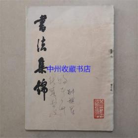 书法集锦   山西人民出版社  1982年