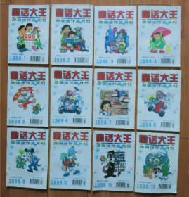 童话大王 郑渊洁作品月刊  1998年第1-12期（全年）