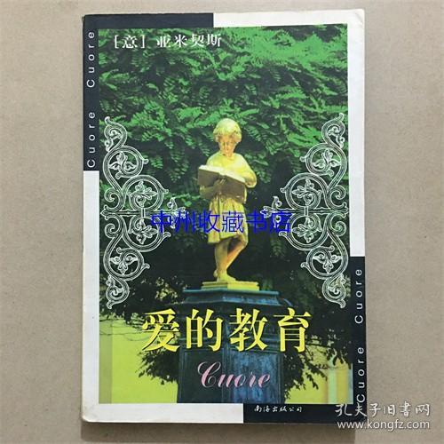 爱的教育：新经典文库