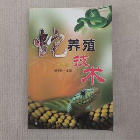蛇养殖技术