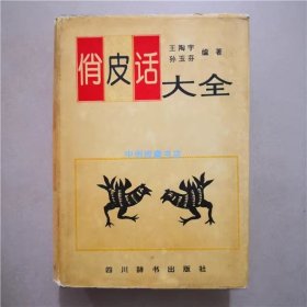 （精装）俏皮话大全   四川辞书出版社  1993年