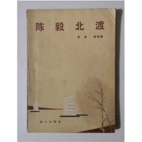 陈毅北渡   石言   吴克斌   编著  1983年