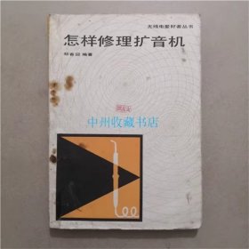 怎样修理扩音机   郑春迎   编著   1983年