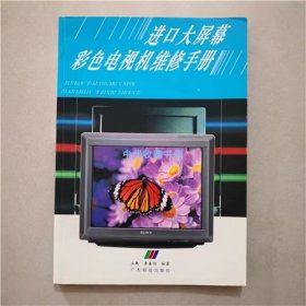 進(jìn)口大屏幕彩色電視機(jī)維修手冊(cè)   1994年