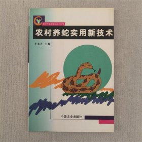 农村养蛇实用新技术