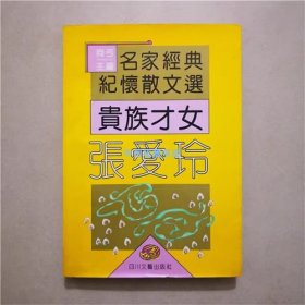 贵族才女  张爱玲  萧南  编著  1995年