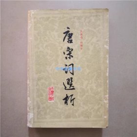 唐宋词选析   天津人民出版社   1985年   书籍纸质发黄