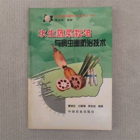 水生蔬菜栽培与病虫害防治技术