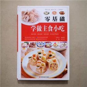 零基础 学做主食小吃   陈志田  主编   全彩页