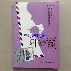写信必读 广东人民出版社 1994年
