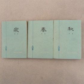 家春秋 三本 巴金 著 人民文学出版社 1983年 书口有字迹
