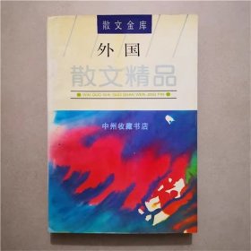 外国散文精品  老愚  选编  1994年