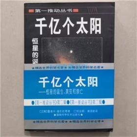 第一推动力丛书：千亿太阳 （德）基彭哈恩 著