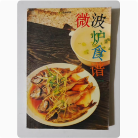 微波炉食谱   广东旅游出版社  1996年