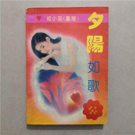 夕阳如歌 姬小苔 著 华艺出版社 1994年