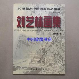 20世纪末中国画家作品精选 刘艺林画集