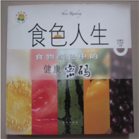 食色人生：食物颜色中的健康密码   青岛出版社