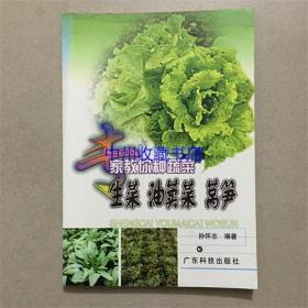 专家教你种蔬菜  生菜  油麦菜  莴笋  广东科技出版社