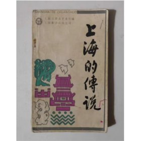 上海的传说 上海翻译出版公司 1985年