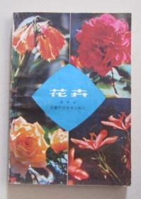 花卉  彭学苏 编著  安徽科学技术出版  1982年