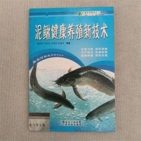 泥鳅健康养殖新技术